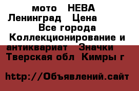 1.1) мото : НЕВА - Ленинград › Цена ­ 490 - Все города Коллекционирование и антиквариат » Значки   . Тверская обл.,Кимры г.